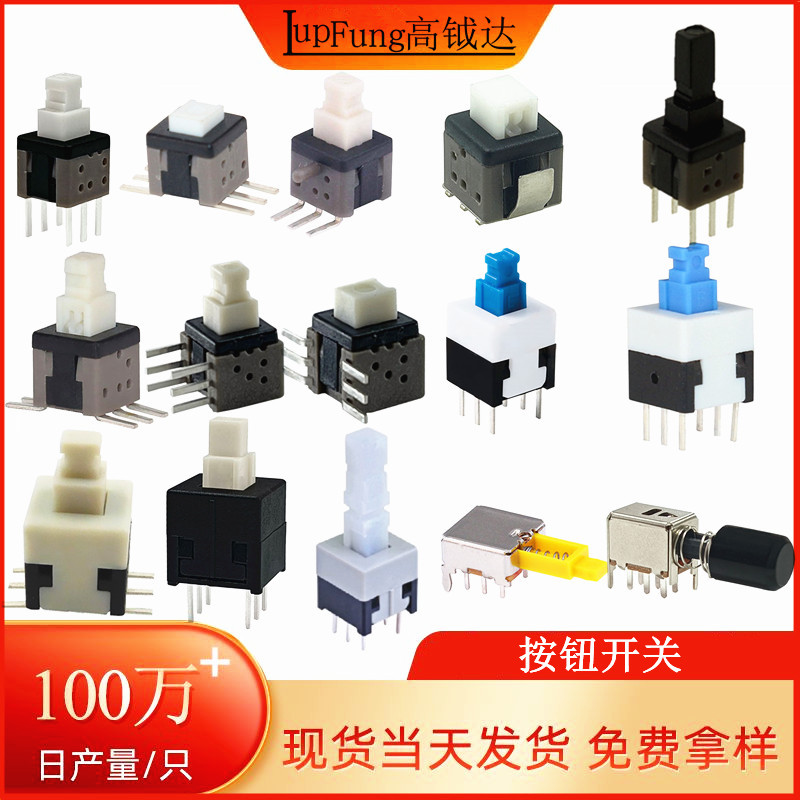 按钮(自锁)开关