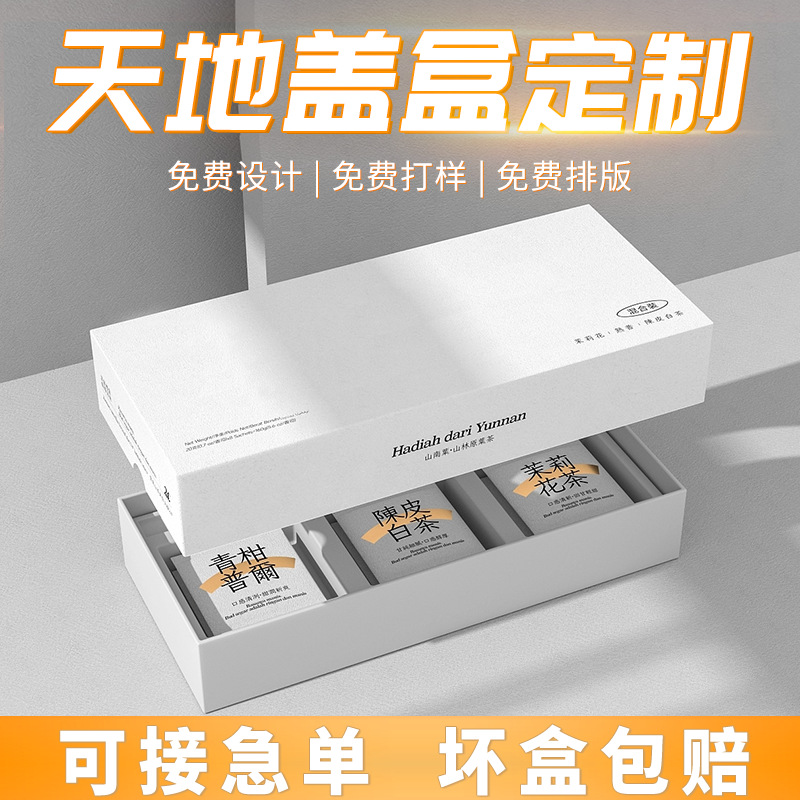 天地盖茶叶食品礼品包装盒硬纸盒 天地盖礼盒定制翻盖盒印刷厂家