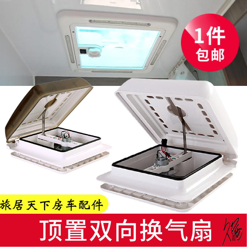 房车车顶天窗换气改装室内设备卫生间旅居散热风扇双向进出风带