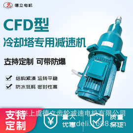 德立CDF型双级传动硬齿面行星减速机 冷却塔凉水塔专用减速器