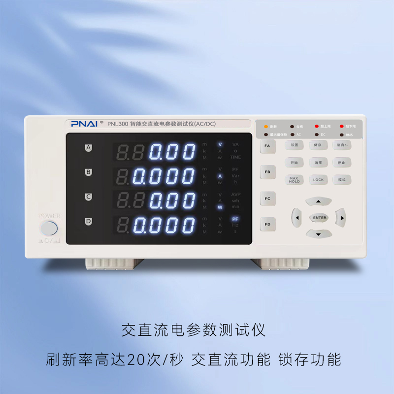 数字功率计PNL300测试仪0.2级交直流监测电量电压电流功耗