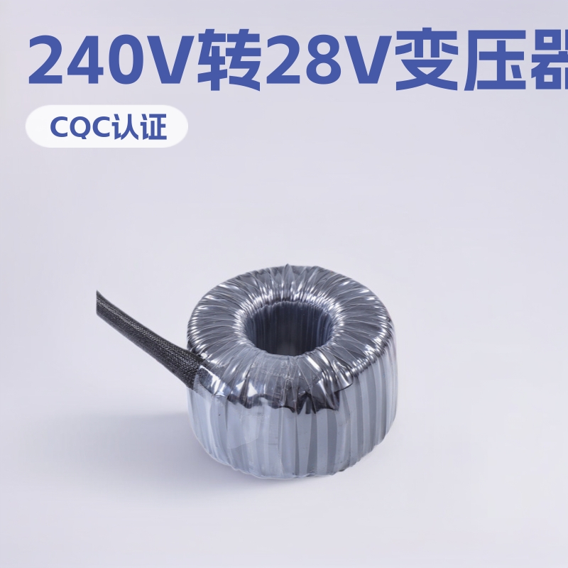 低频电动门机环形变压器 240V转28V医疗设备CQC质量认证单相佛山