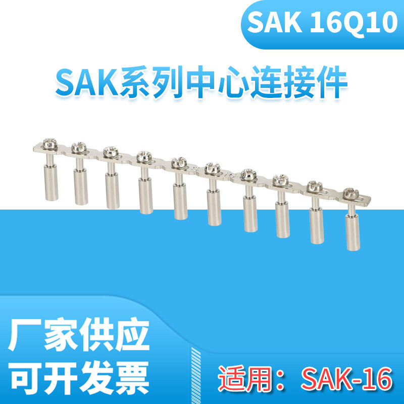 SAK-16Q10中心连接条 接线端子配件SAK-16EN短接件连接片桥接件