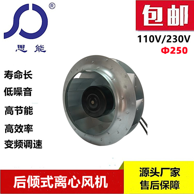 思能SC3G250T可调速变频外转子无刷低噪音EC后倾离心风机