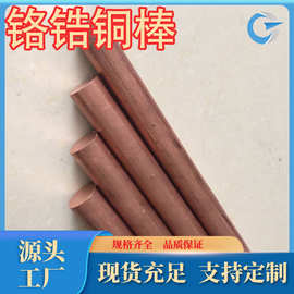 厂家直销c18150铬锆铜棒TCr1-0.15铬锆铜棒铬锆铜板规格牌号齐全