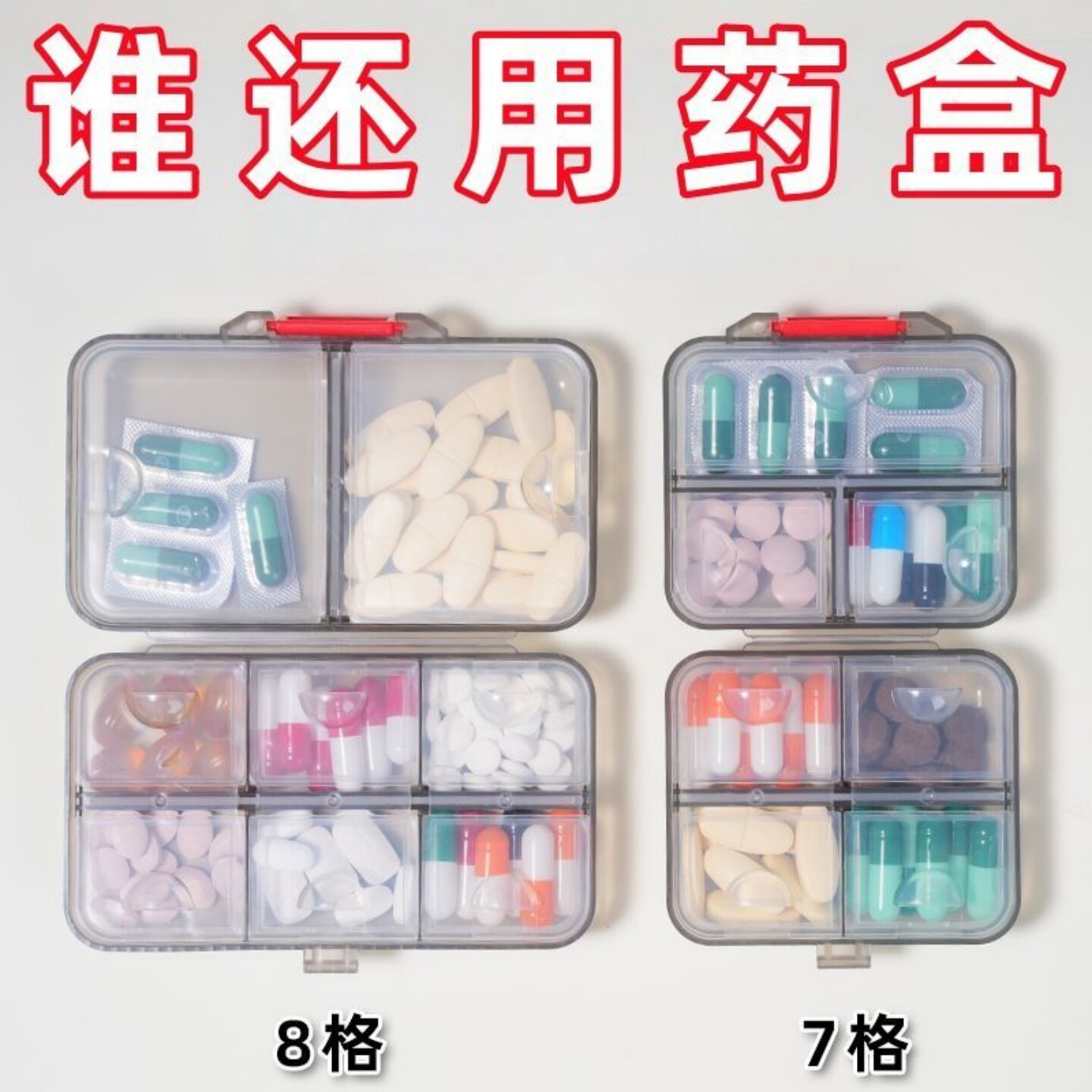 药盒便携提醒密封防潮大容量分盒药片品7天小号随身分装收纳盒产品实拍图