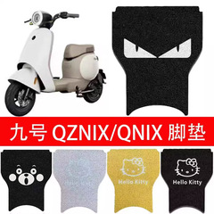 9番Qmix電気自動車防水フロアマット防水滑り止めペダル9番QZMIXシルクマット改造部品