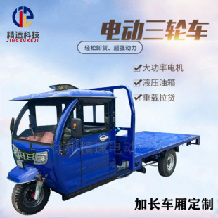 貨運電動三輪車加長載重王全封閉大力神油電兩用爬坡可升降液壓