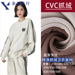精梳CVC卫衣抓毛布 涤棉抓绒起毛单面针织布加绒卫衣面料秋冬布料
