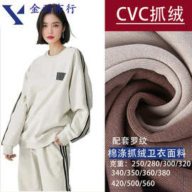 精梳CVC卫衣抓毛布 涤棉抓绒起毛单面针织布加绒卫衣面料秋冬布料