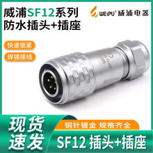 威浦 WEIPU 防水航空插头 SF12-2芯3芯4芯5芯6芯7芯9芯 SF12插头