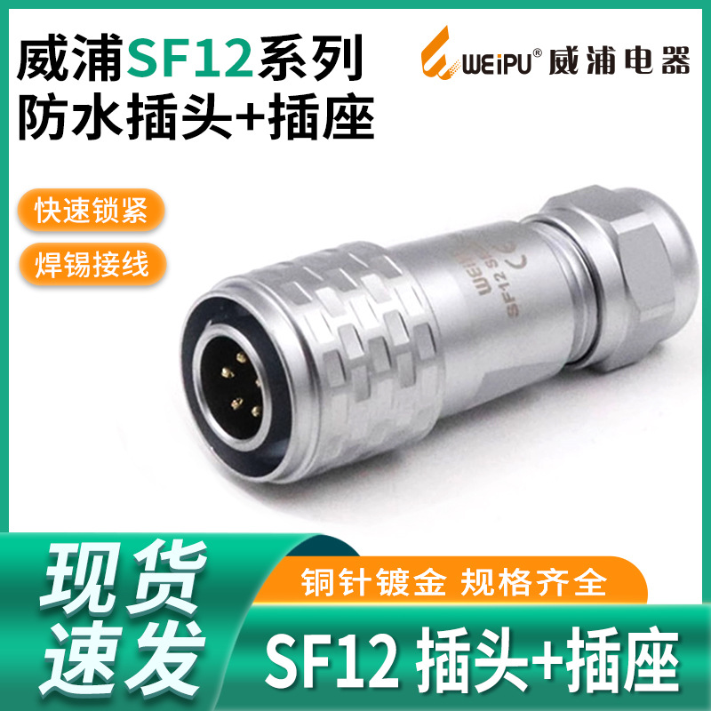 威浦 WEIPU 防水航空插头 SF12-2芯3芯4芯5芯6芯7芯9芯 SF12插头