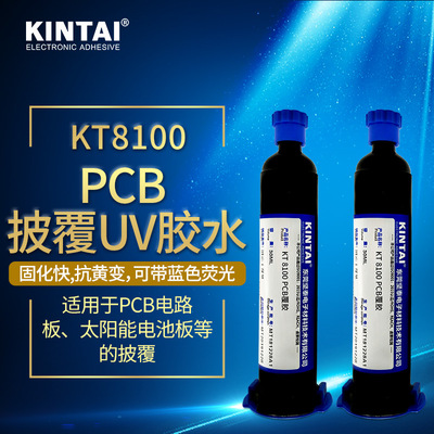 坚泰8100 uv绝缘胶 压敏 PCB披覆 密封 防水 点胶机 uv胶胶水