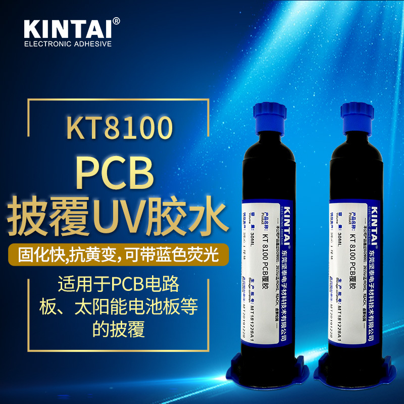 坚泰8100 uv绝缘胶 压敏 PCB披覆 密封 防水 点胶机 uv胶胶水