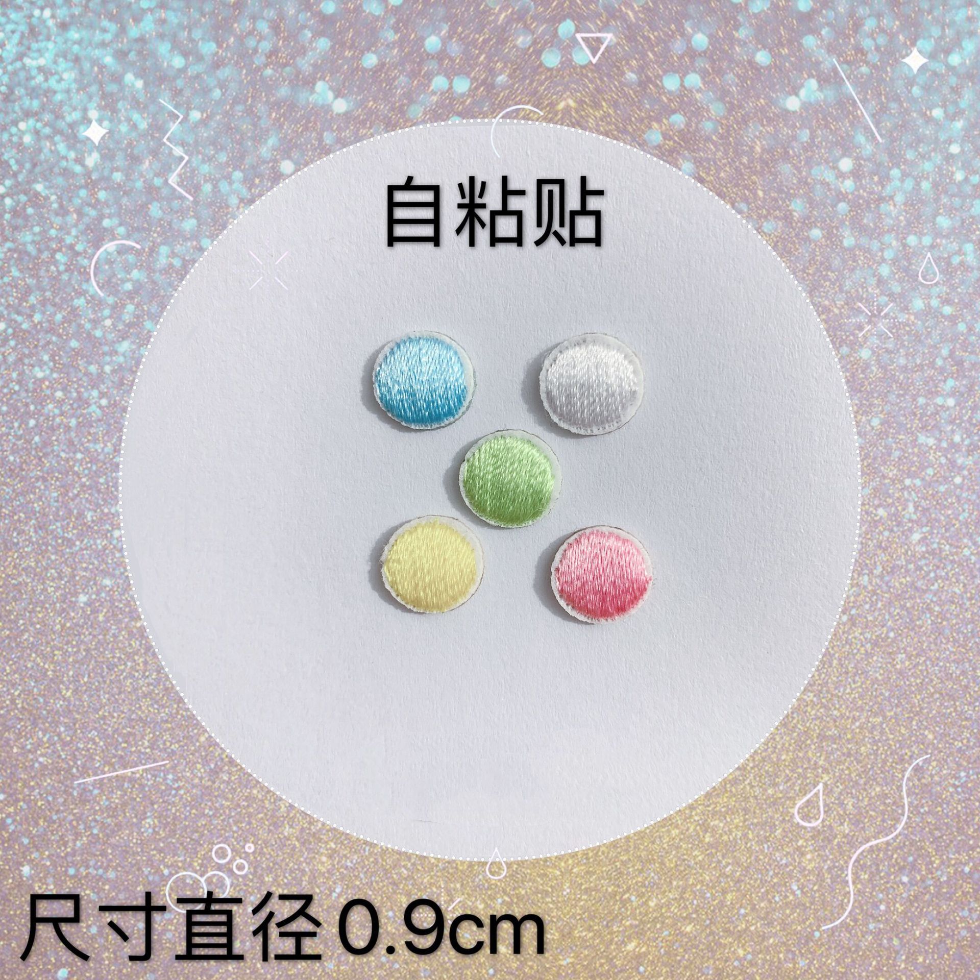 自黏贴可爱卡通小圆点 衣服鞋帽手册手机壳装饰DIY 电脑刺绣贴花