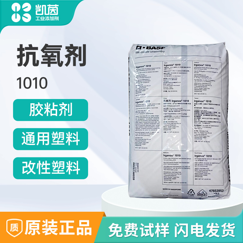 巴斯夫Irganox 1010抗氧剂 工业涂料助剂塑料添加剂 防老化耐黄变