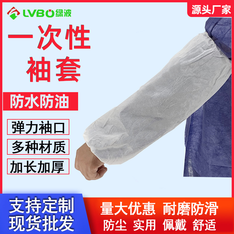 壹次性無紡布袖套透明加厚防油廚房家用長款束口袖套100只裝批發