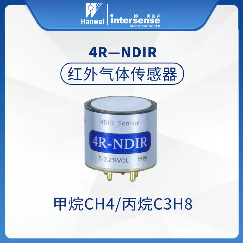 汉威英吉森intersense4R-NDIR红外气体传感器甲烷CH4/丙烷可燃气