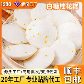 【顺丰包邮】白糖桂花糕传统糕点米糕300g/包发糕冷冻早餐半成品