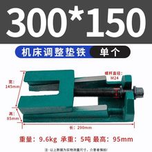 S8重型3机床脚垫二层三层轻型机床调整垫铁机车床脚垫可调节垫铁