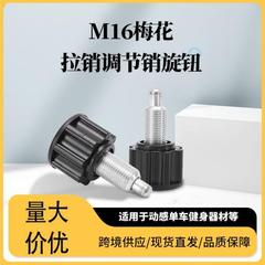 M16梅プルピン調整ピンノブスプリングプルピンダイナミック自転車フィットネス器材手ねじ込みピン部品