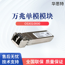 OSX010000 5731/7703/7706交换机光模块 万兆单模模块 10km LC