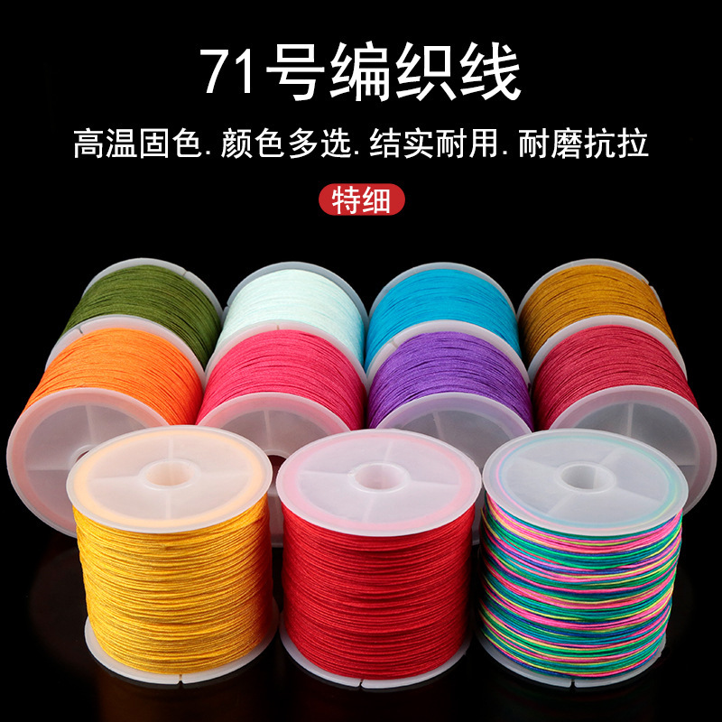 71号玉线0.4mm手工编织红绳子穿珠的线编绳戒指编手链串珠绳极细