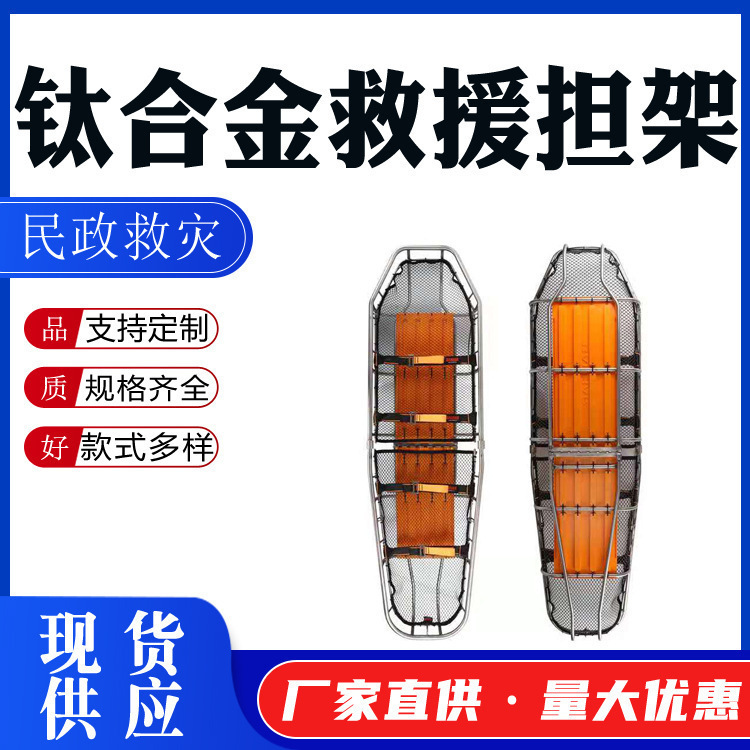 应急救灾篮式担架 折叠可分离担架 钛合金救援担架