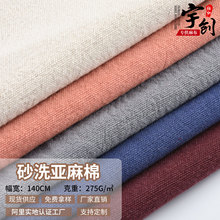 砂洗亚麻棉 中厚款麻布 春秋上衣吊带外套裤子 现代沙发家纺装饰