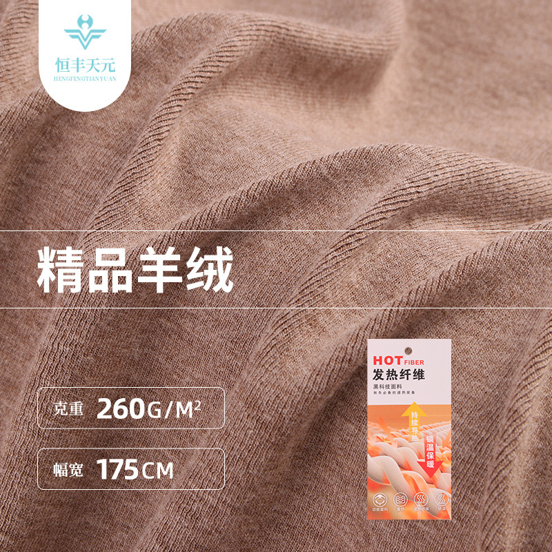 260g仿羊绒腈纶发热绒布 秋冬弹力1*1罗纹打底保暖内衣套装面料|undefined