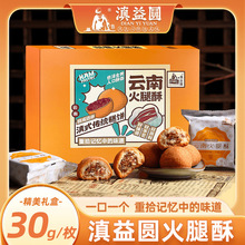 滇益圆火腿酥云南特产云腿小饼手工中秋滇式云腿酥火腿饼糕点心