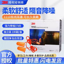 3M1110耳塞带线耳塞防噪隔音睡眠防噪音静音耳塞学习工作泡棉耳塞