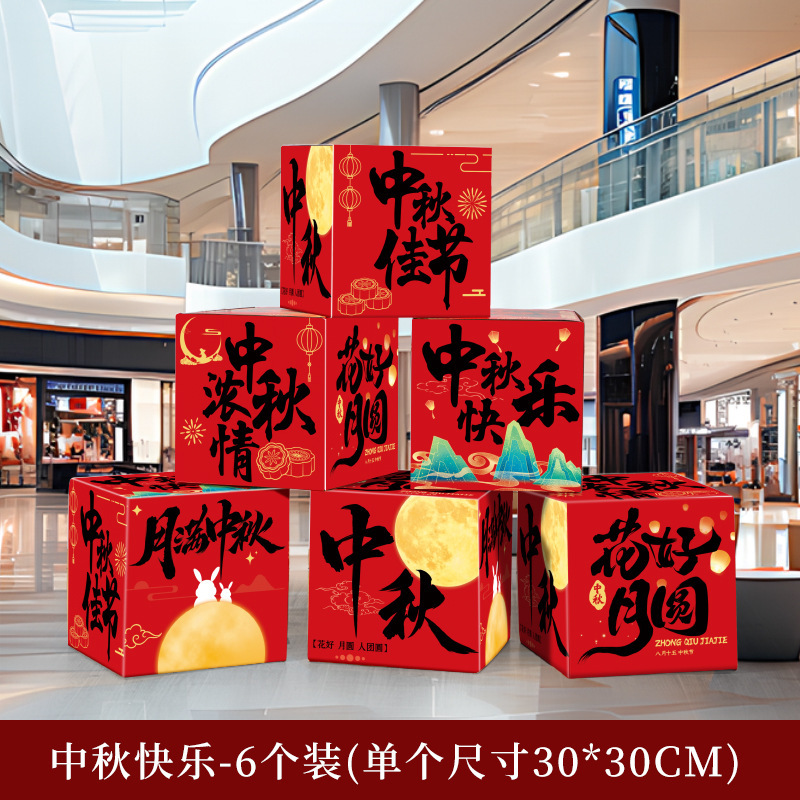 中秋国庆节装饰摆件店铺主题活动氛围商场布置拍照打卡堆头盒子|undefined