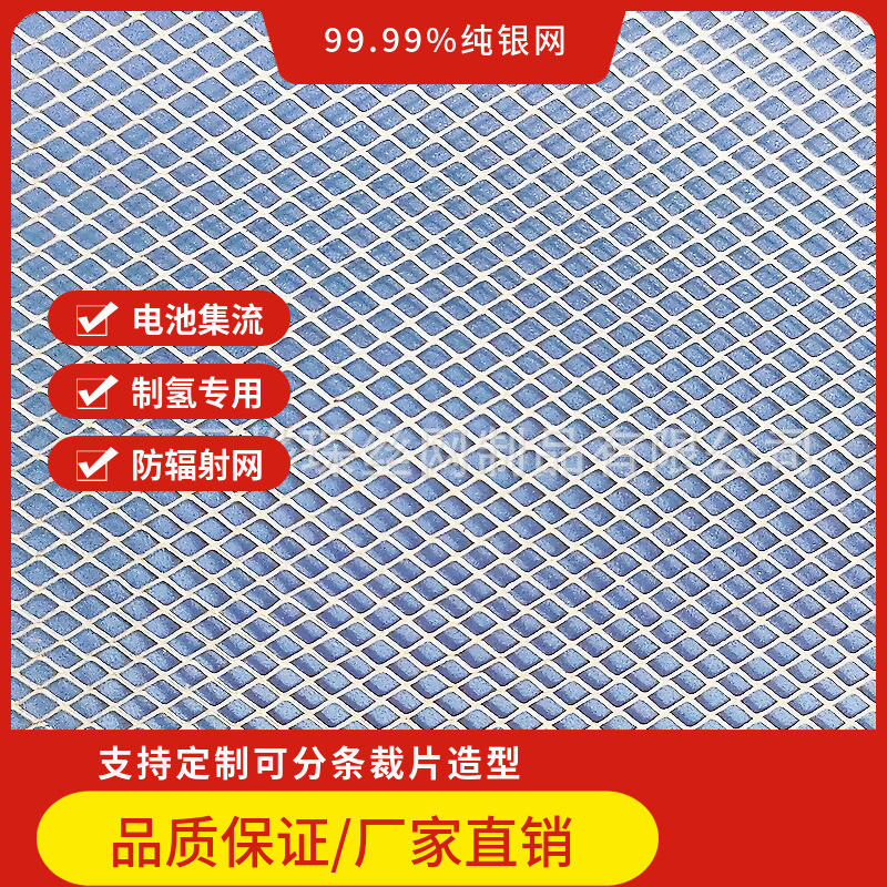 电解制氢银板网、银板拉伸网、电池集流银网、水处理纯银网导电网