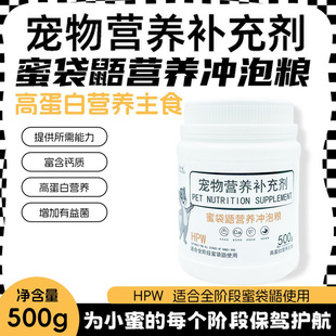 Sugar Glider Food, Honey Food for Adults and Pregnant Ones, Hpw High-Protein Manufacturer, One-Piece Dropshipping Special Food, High-Protein Nutrition