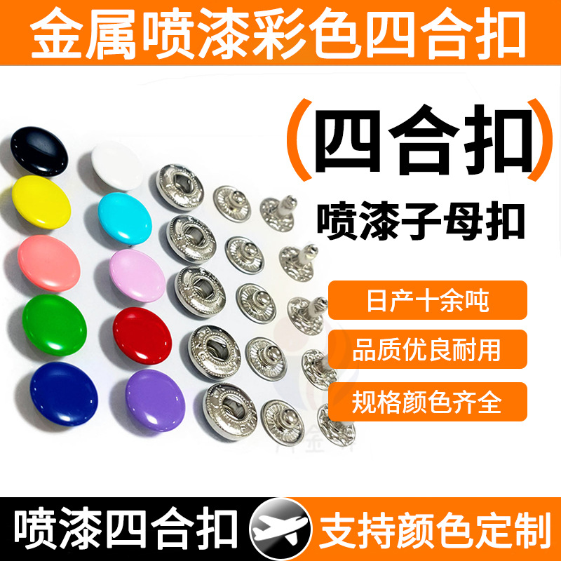 厂家现货四合扣金属按扣彩色喷漆钮扣车缝钮箱包服饰喼钮10/15mm