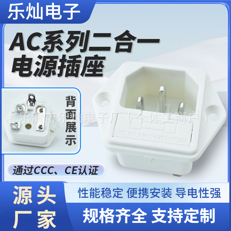 白色AC-03品字插座 二合一带保险丝AC-03插座 电饭煲工业电源插座