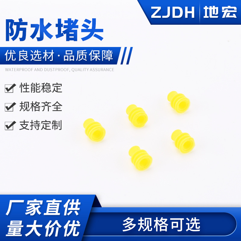 黄色防水堵头 线束汽车连接器附件 胶塞空心堵头密封接插件