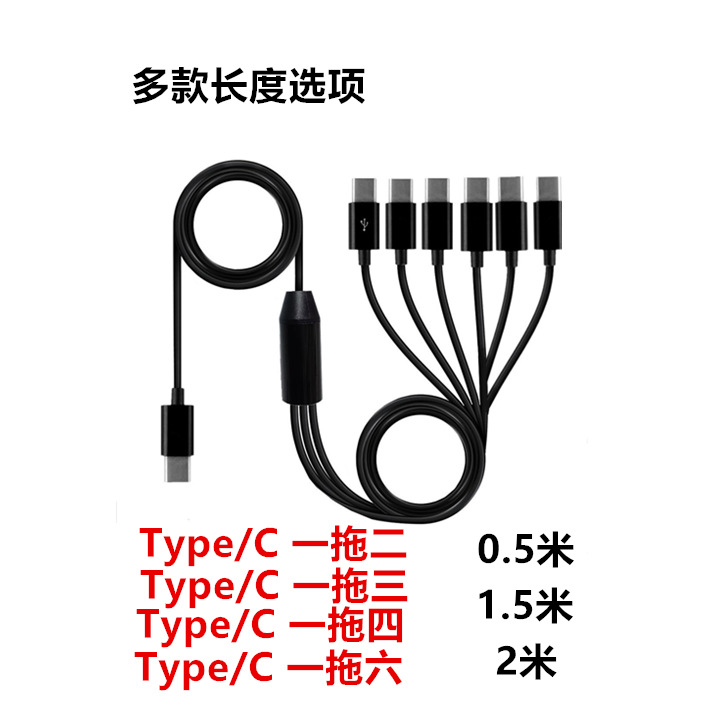 type-c 一拖二三四六充电线一多合一tpye-c接口充电数据线充电线