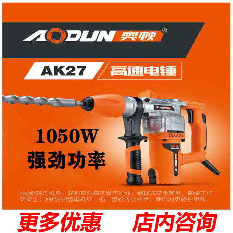 奥顿电锤AK27多功能专业混凝土重型冲击钻工业级高速拆墙电镐包邮