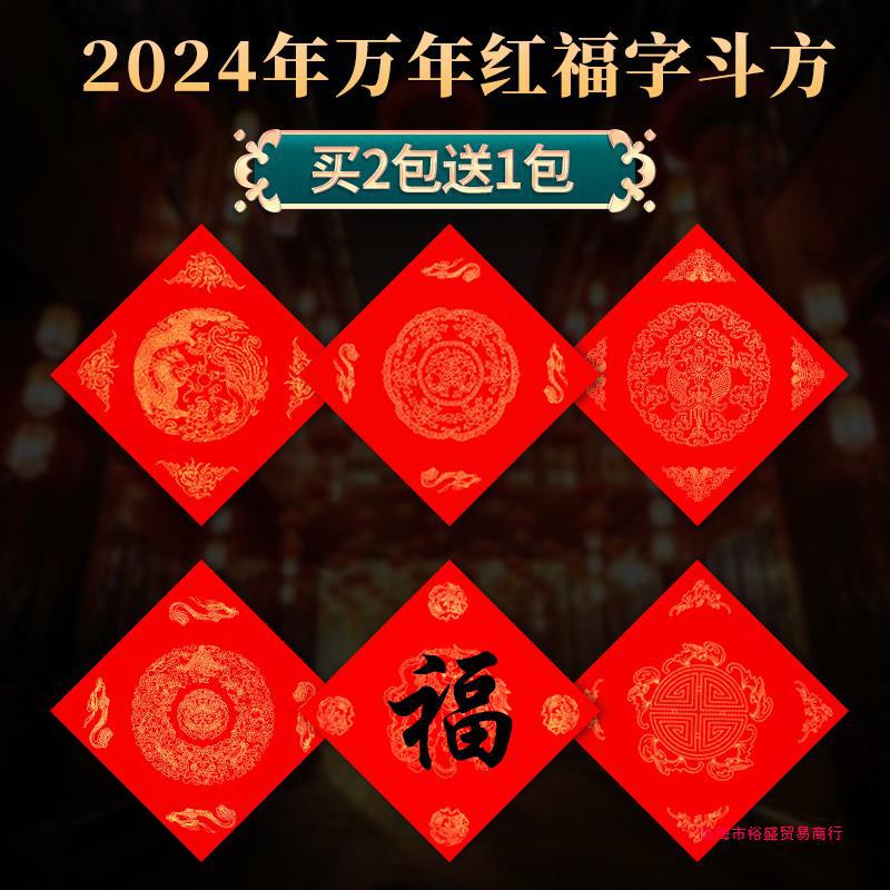 2025蛇年新款空白万年红福字斗方红纸新年对联纸手写描红临摹裕盛