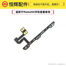 恒辉适用于华为Mate20X开机排线 EVR-AL00音量排线电源按键 MT20X