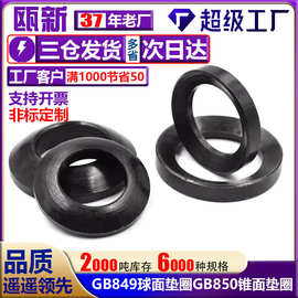 GB850锥面垫圈/GB849球面垫圈/碳钢发黑加硬凹面凸面垫片M6-M64
