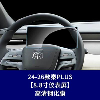 Dmi Ev Max Plus Navigation: Car interior film - 24-26-qin-plus-88inch-instrument-screen-high-definition-tempered-film
