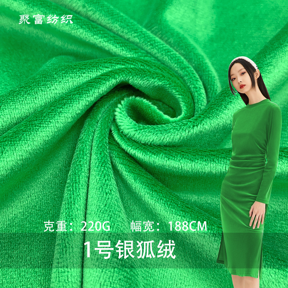 现货1号银狐绒 超柔涤氨单面银狐绒220g秋冬时装卫衣复合针织面料