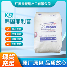 代理K胶 韩国菲利普 KR-01韧性好抗弯曲 注塑级食品级K胶塑胶原料