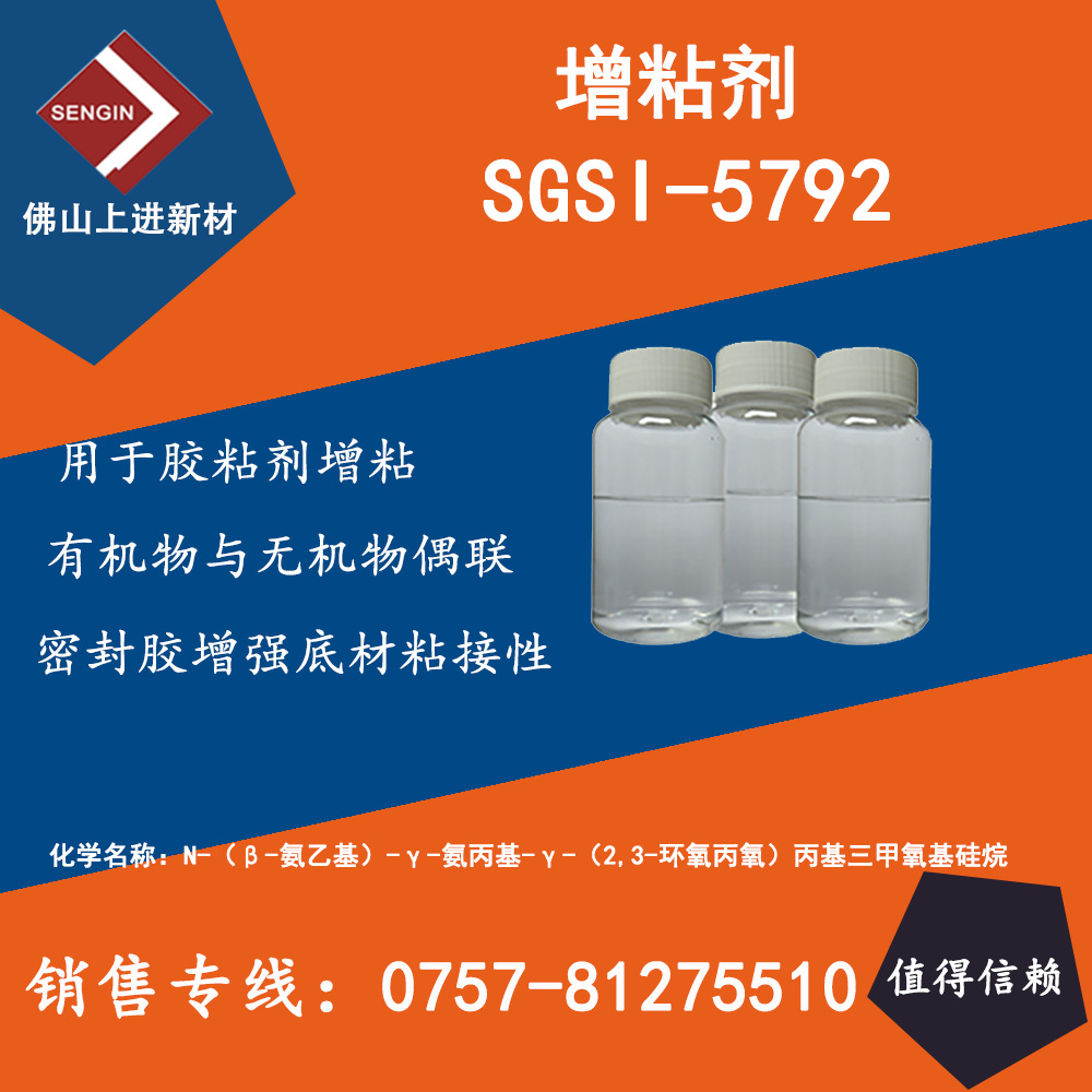 增粘剂SGSI-5792
