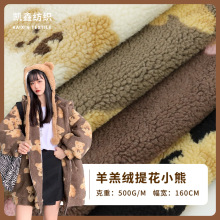 现货羊羔绒提花小熊 颗粒羊羔绒 提花绒布童装外套面料