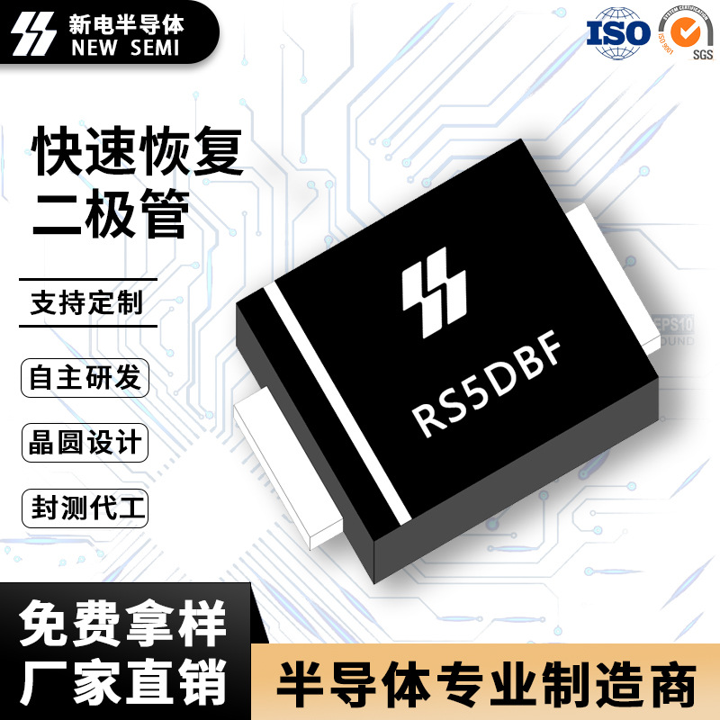 RS5DBF SMBF封装5A300V足参数 快速恢复二极管 厂家现货直销