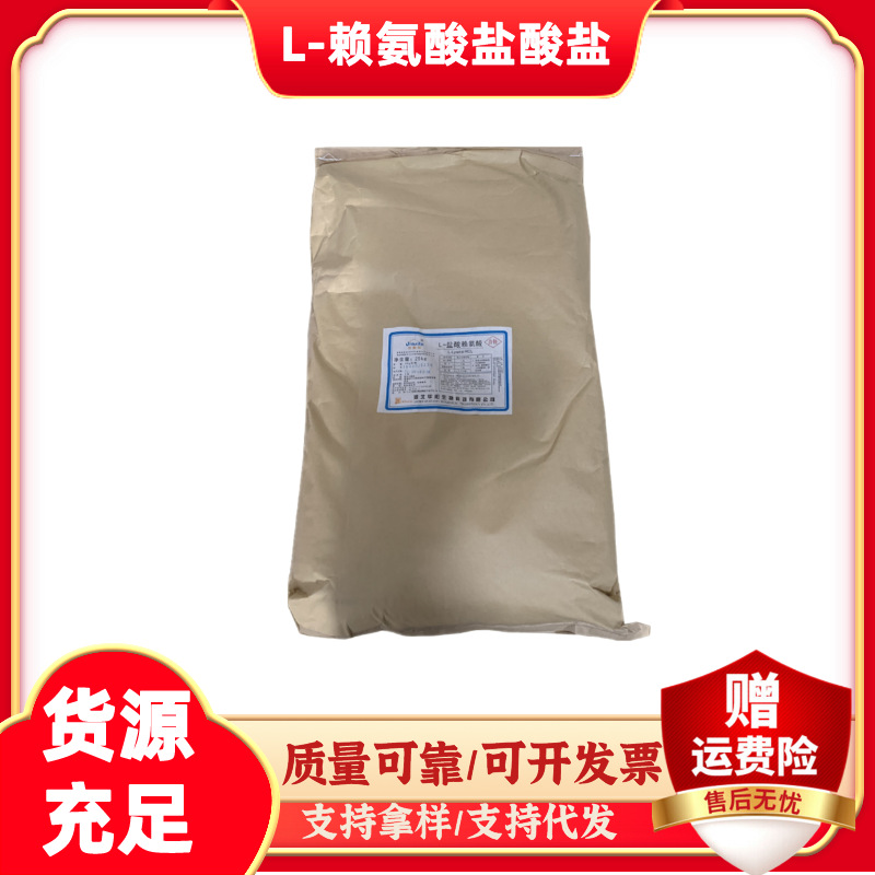 批发华阳L-赖氨酸盐酸盐 食品级营养强化剂25kg/袋  盐酸赖氨酸